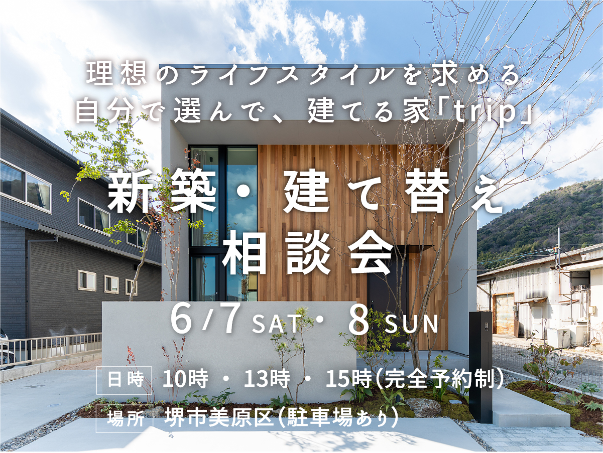 新築建て替え相談会　富田林市の工務店Seed design