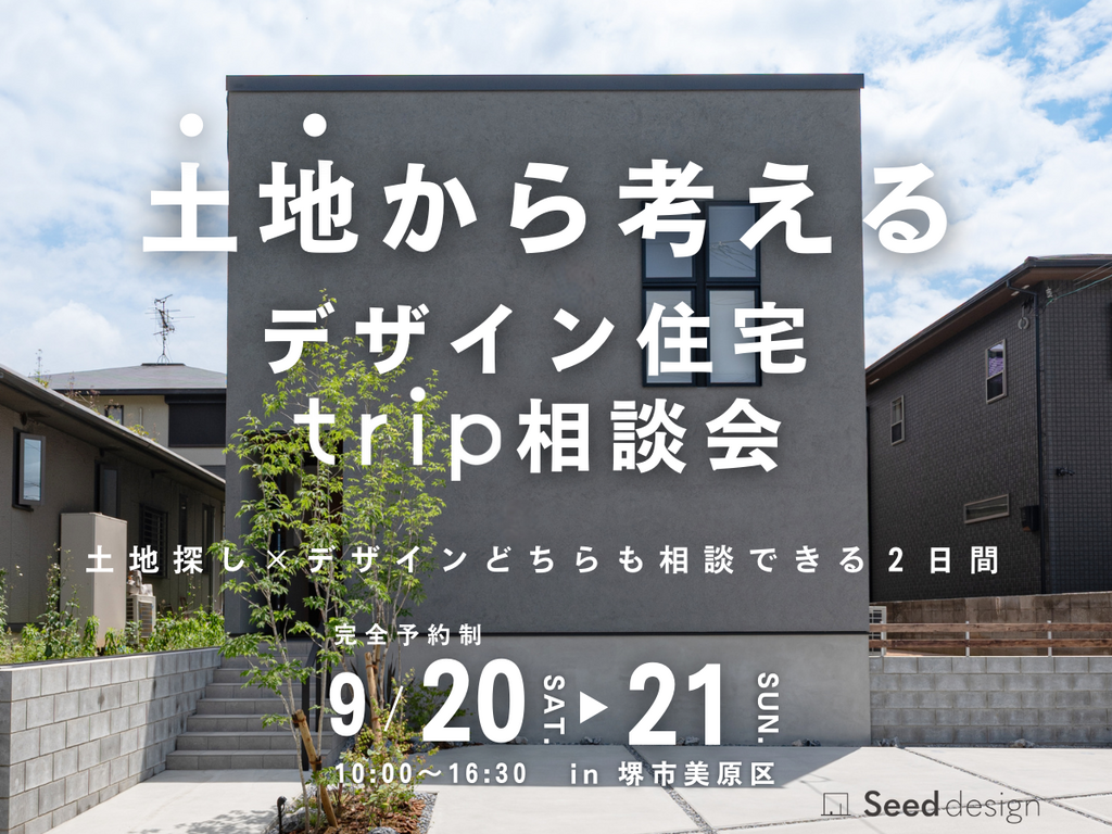 大阪富田林市の工務店Seed design