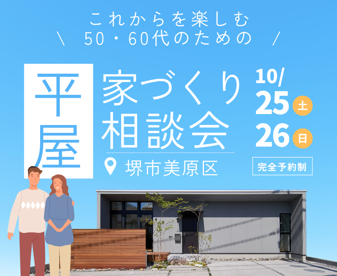 平屋の家づくり相談会　　南大阪、堺市、富田林市、大阪狭山市の工務店はSeed design