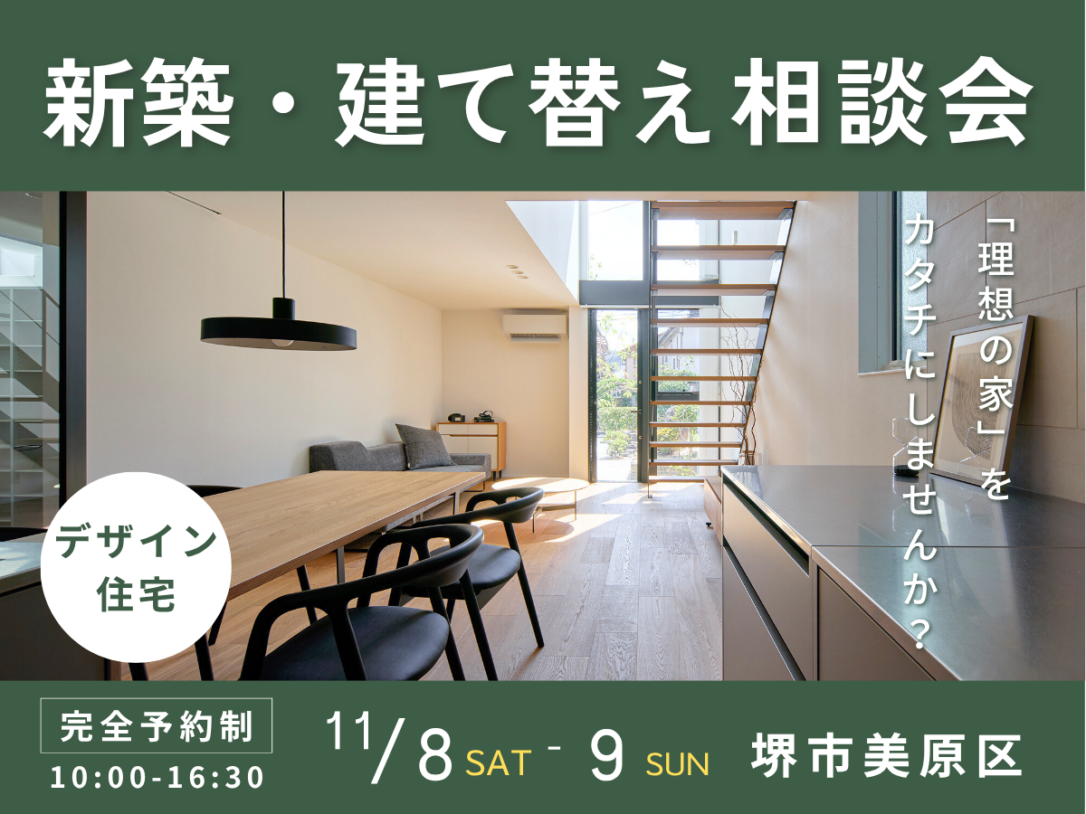 高性能住宅を建てるSeeddesign　新築建て替え相談会