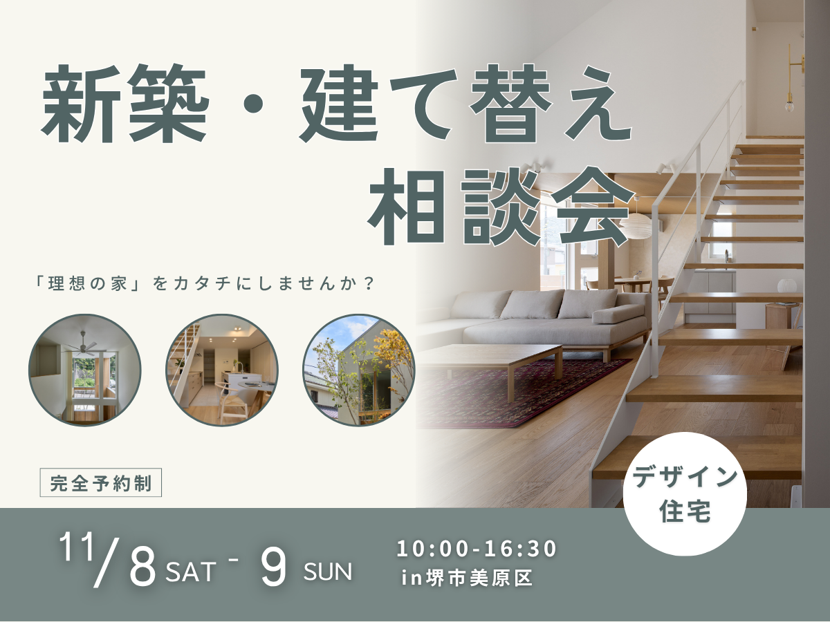 高性能住宅を建てるSeeddesign　新築建て替え相談会