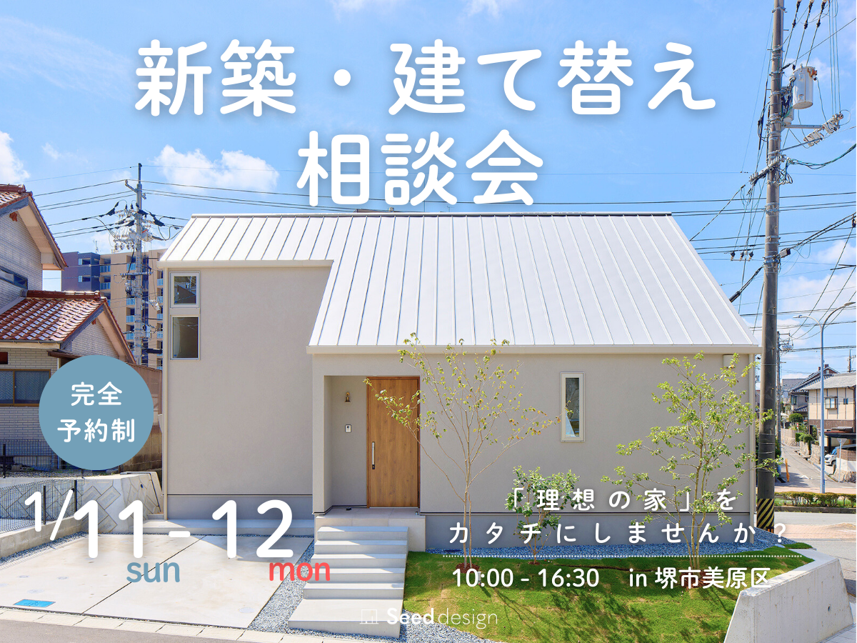 デザイン住宅Seeddesign　高性能住宅　相談会