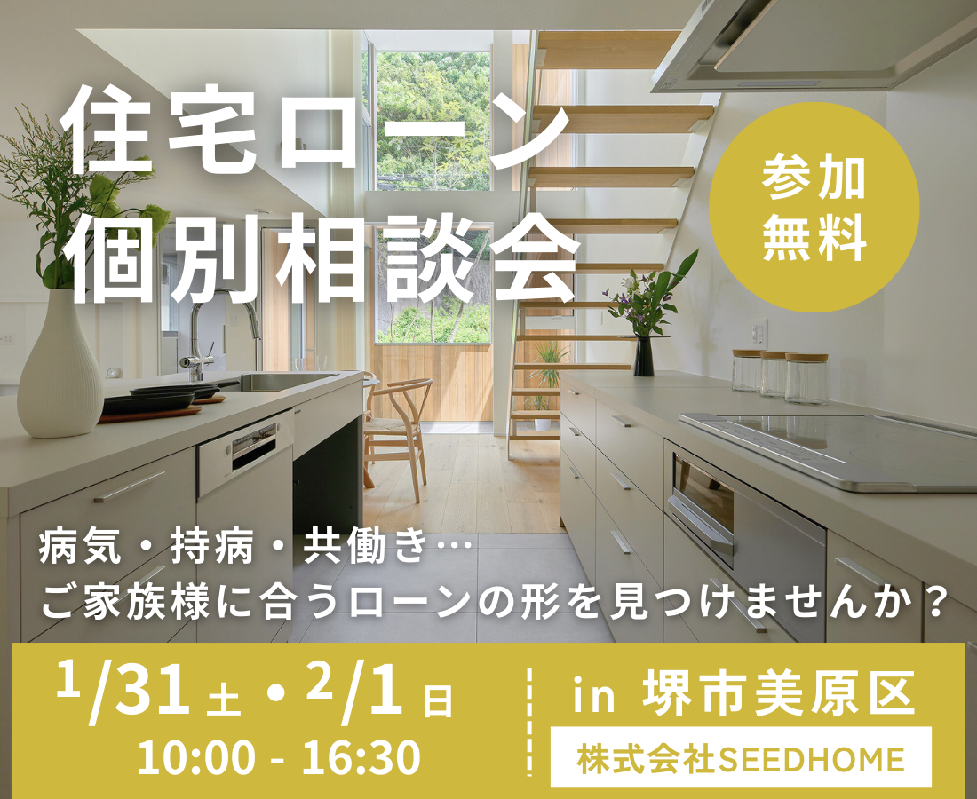 住宅ローン個別相談会Seeddesign高性能住宅
