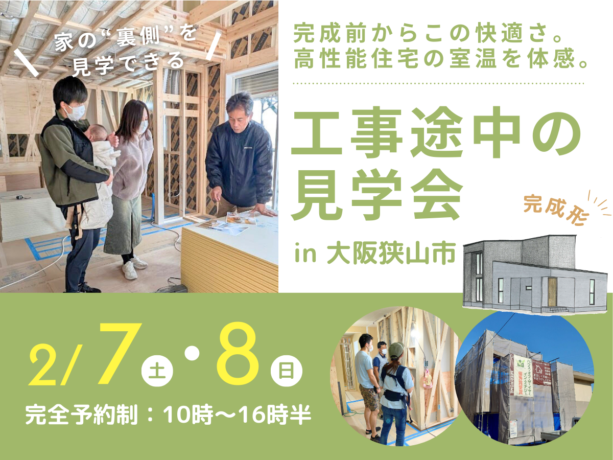 構造見学会　高性能住宅を建てるSeeddesign
