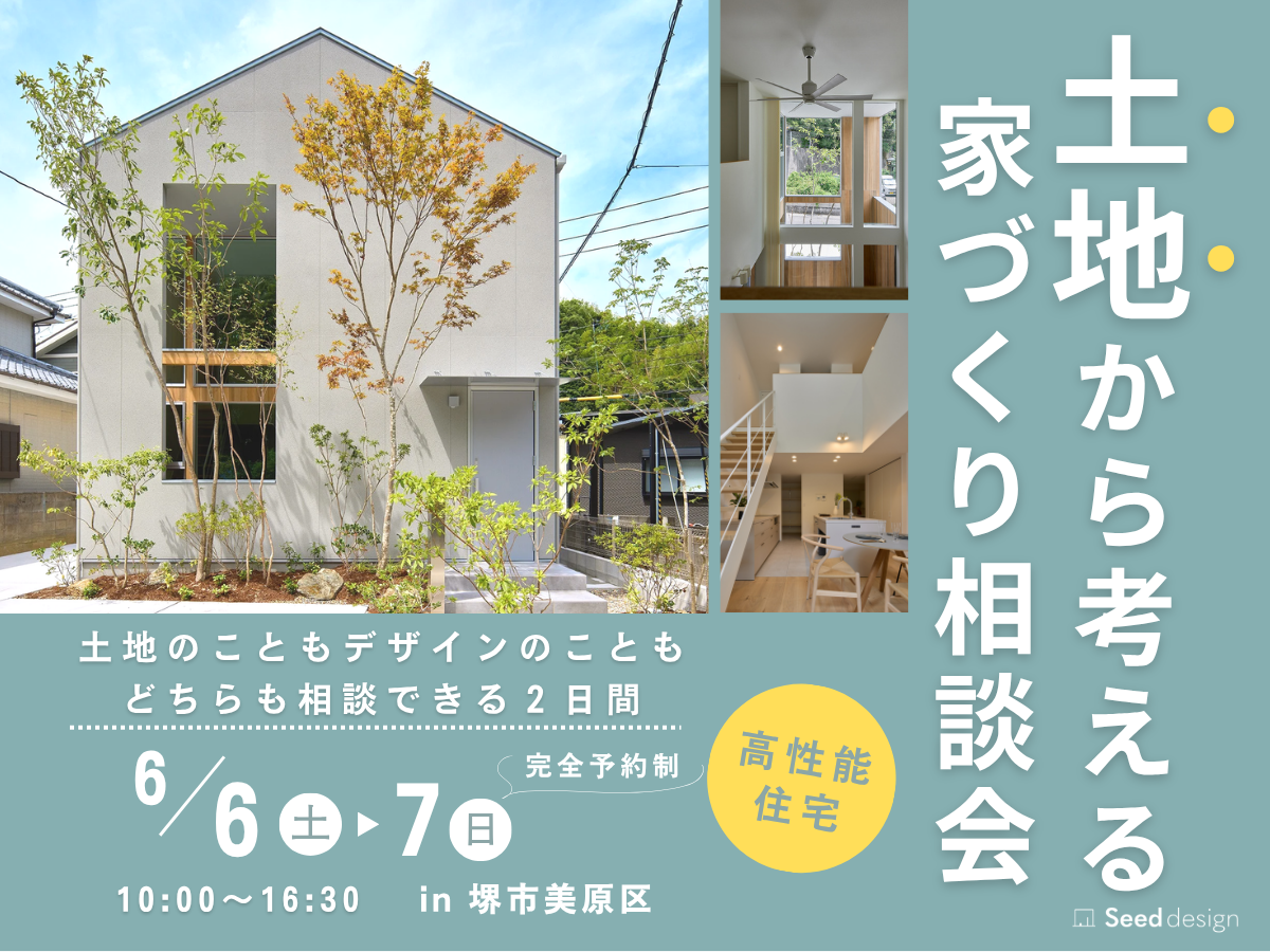 堺、富田林、大阪狭山市で高性能住宅を建てるSeed design