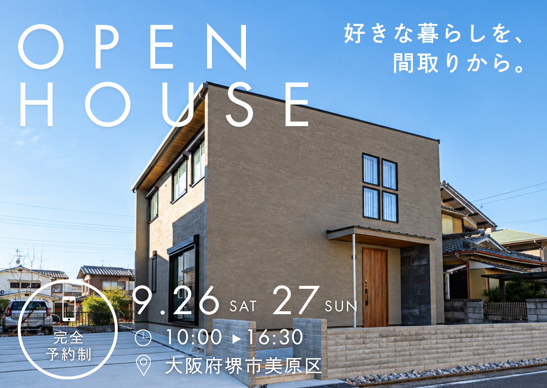 【高性能住宅・耐震等級3】堺市、富田林市、大阪狭山市で注文住宅