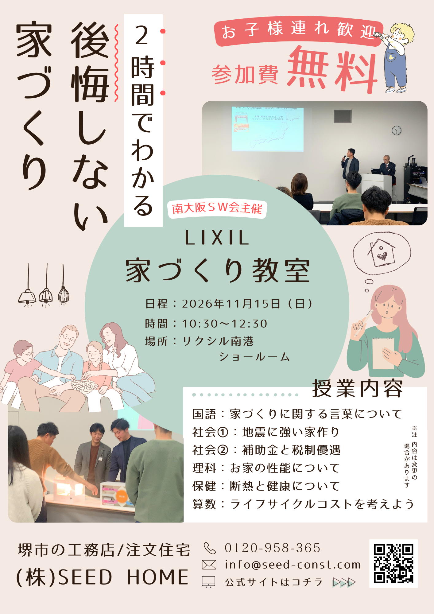 家づくり教室の開催【高性能住宅・耐震等級3】堺市、富田林市、大阪狭山市で注文住宅ありがとうの家を建てるSEEDHOME