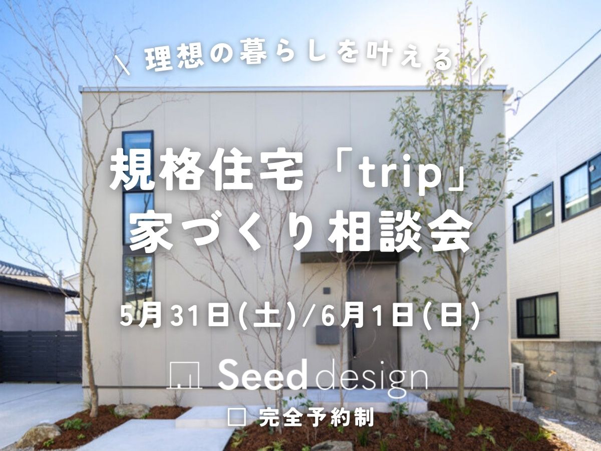 大阪堺市の工務店SEED HOME