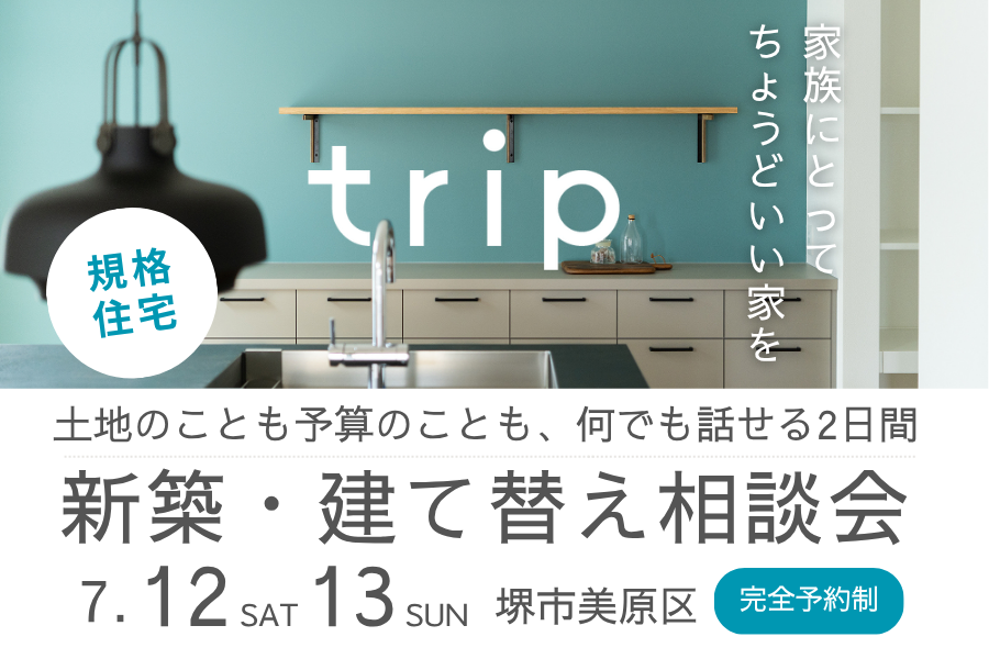 新築建て替え相談会　大阪富田林市の工務店Seed design