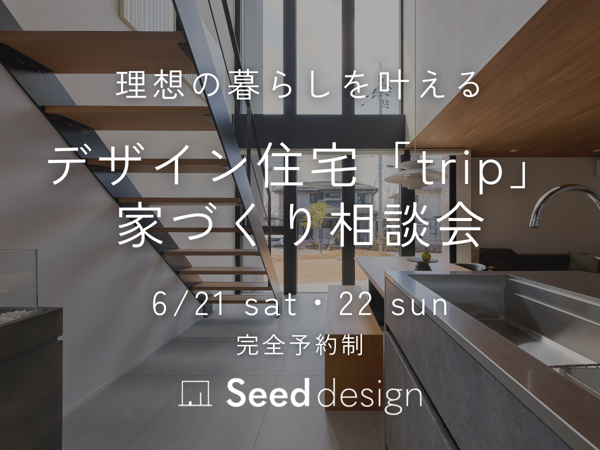 大阪のデザイン住宅trip・規格住宅tripはSeeddesign