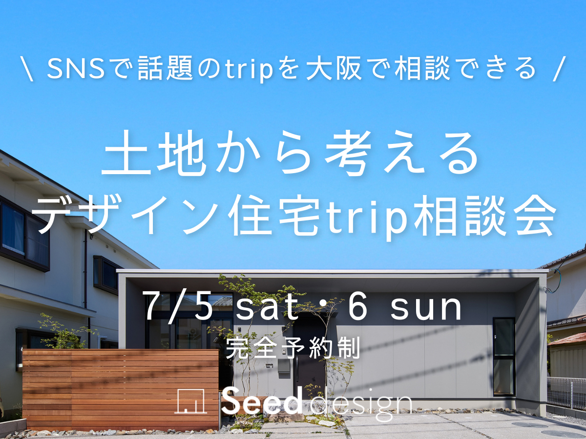 大阪でtripを建てるなら富田林市のSeed design