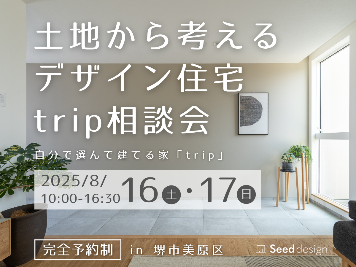 大阪Seed design（堺市・富田林市・大阪狭山市）でデザイン住宅tripはSeed design