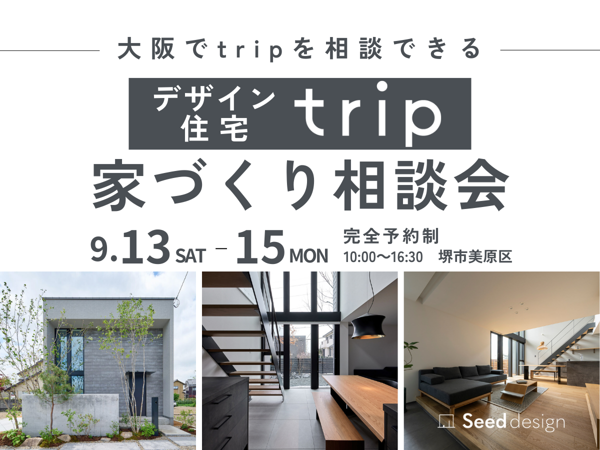 堺市の工務店・規格住宅tripはSeed designへ