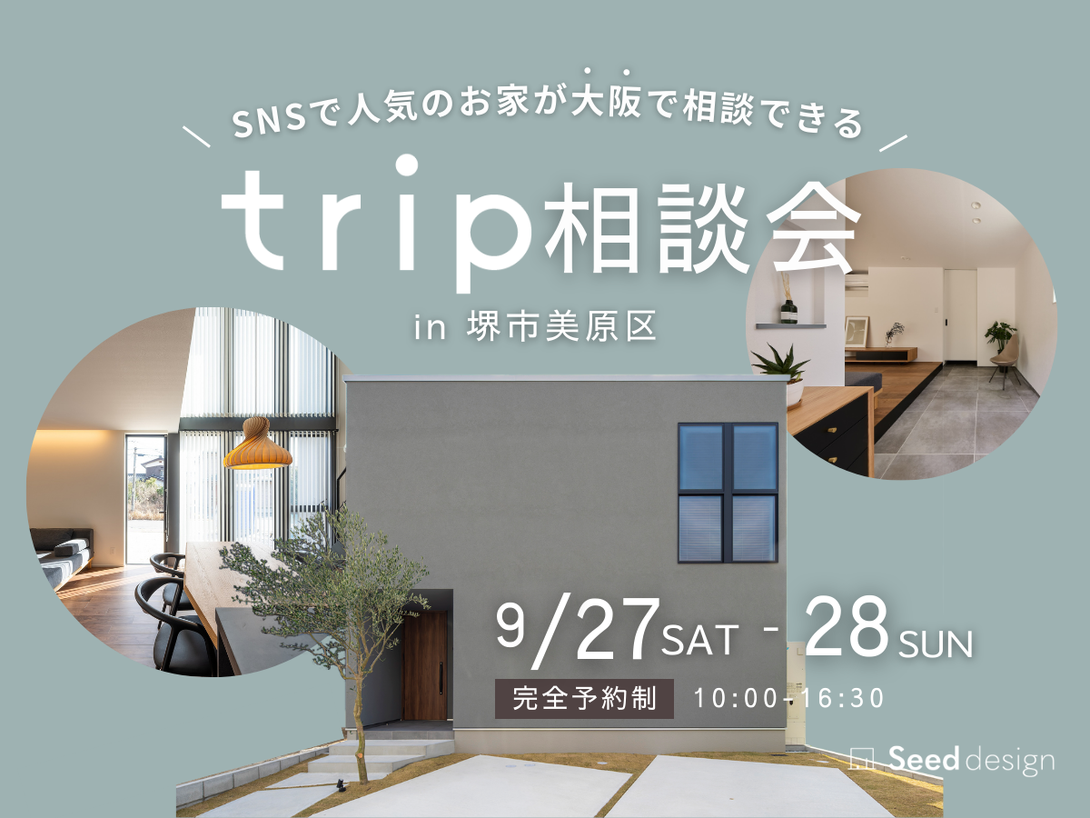相談会・堺市の工務店・規格住宅tripはSeed designへ