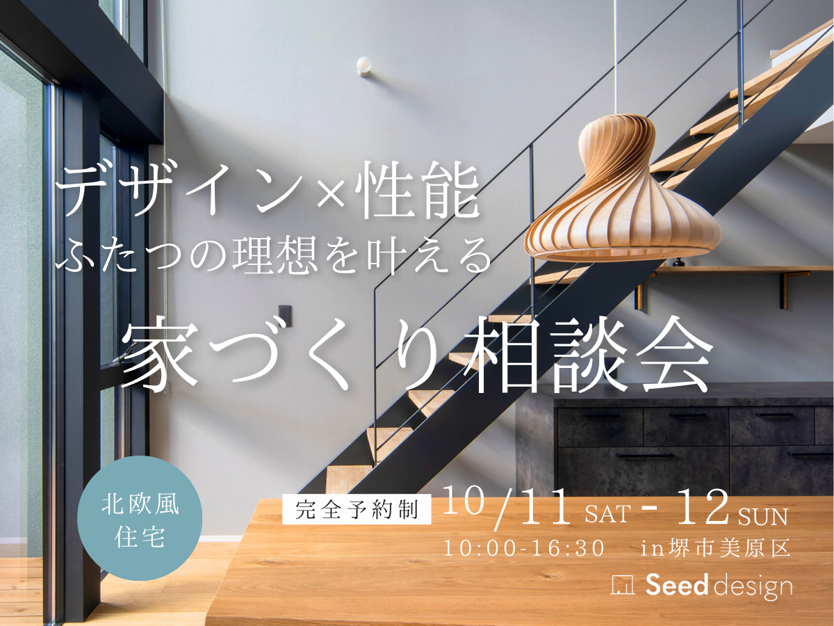 太陽光発電+蓄電池の高性能住宅なら堺市の工務店Seed design