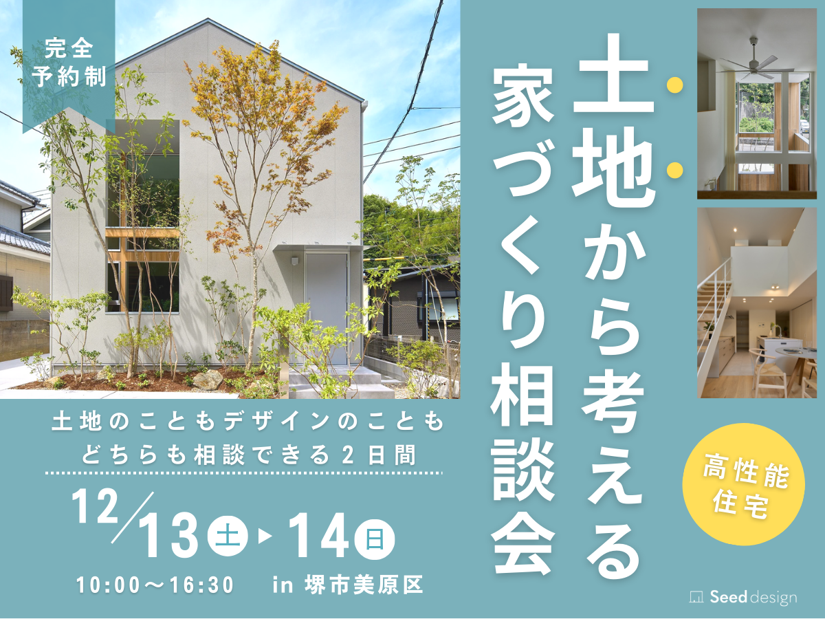 土地から考える家づくり相談会SEEDHOME