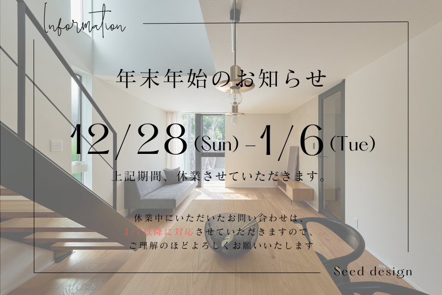 年末年始のご案内SEEDHOME