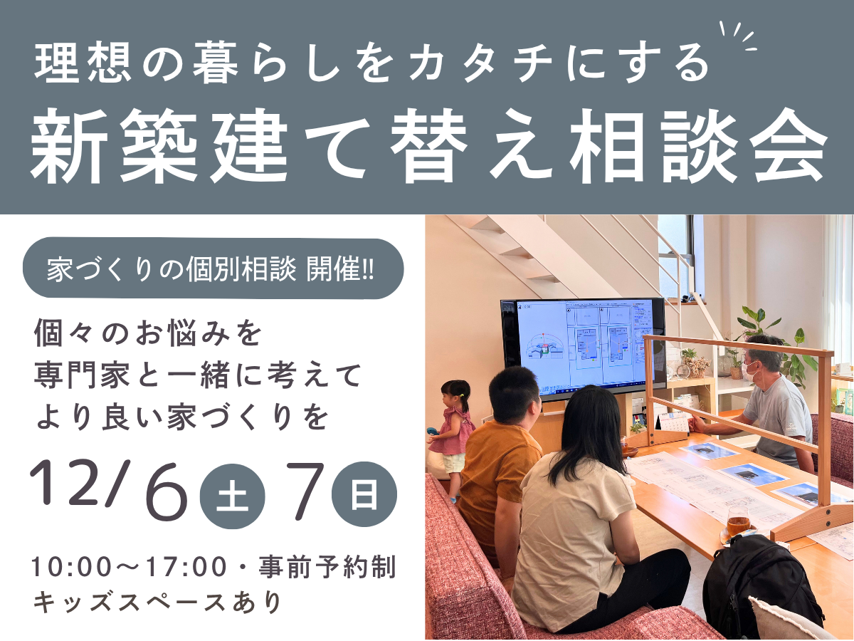 新築建て替え相談会　高性能住宅は堺市の工務店Seed design