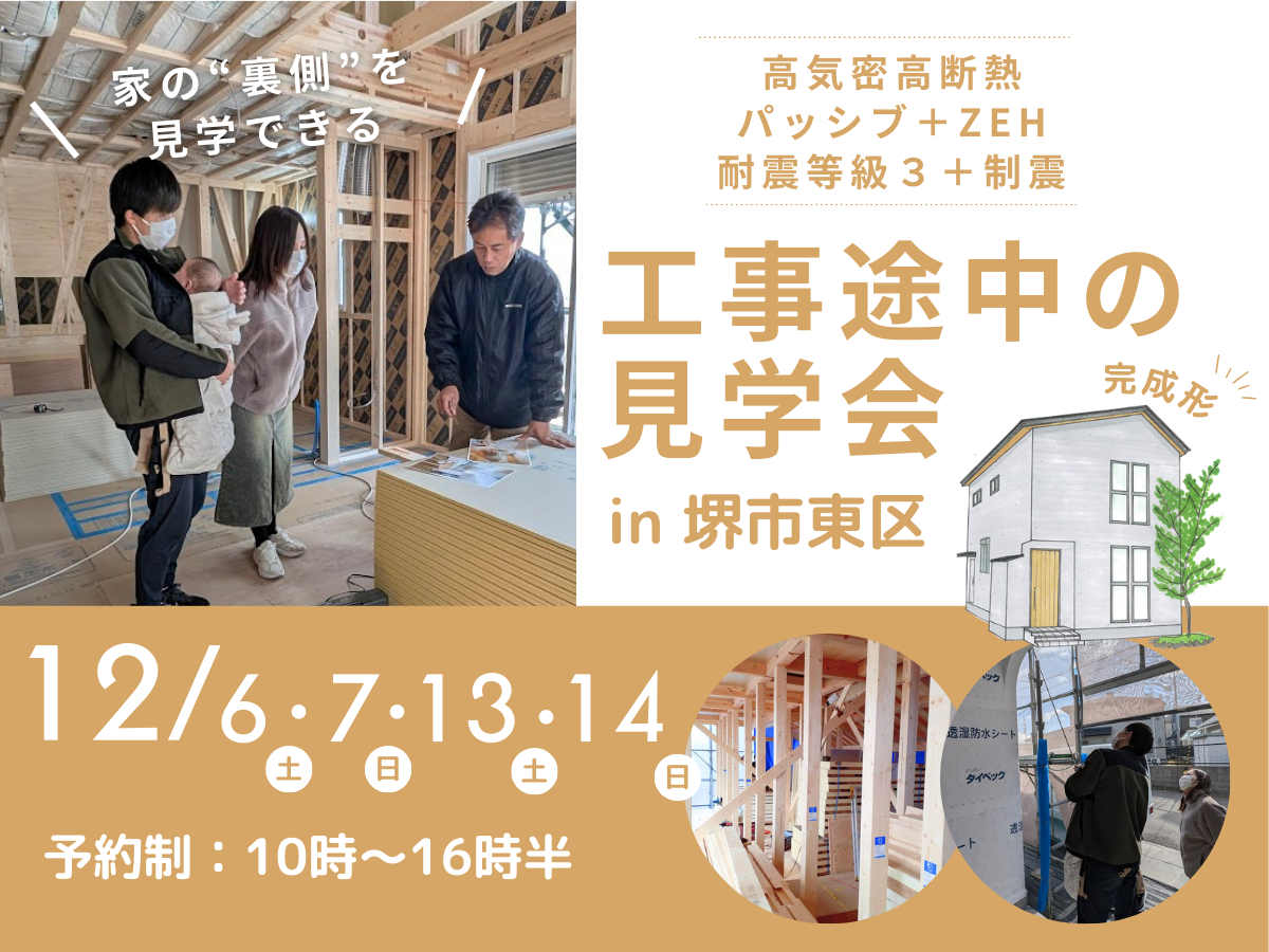 工事途中の見学会　構造見学会　高性能住宅を建てるSEEDHOME
