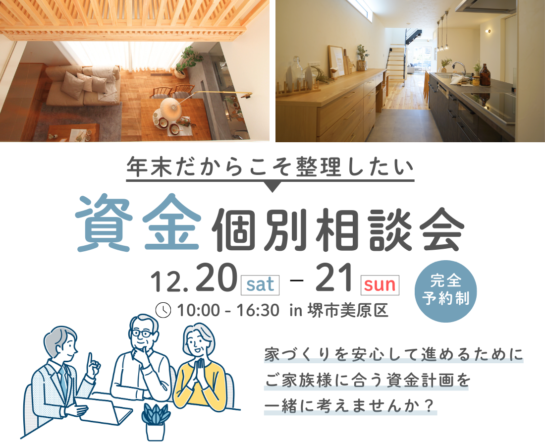 高性能住宅を建てるSeeddesign資金相談会