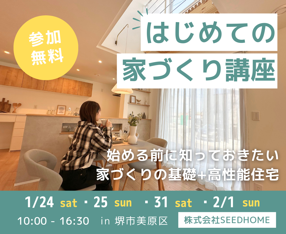 はじめての家づくり講座　Seeddesign 高性能住宅