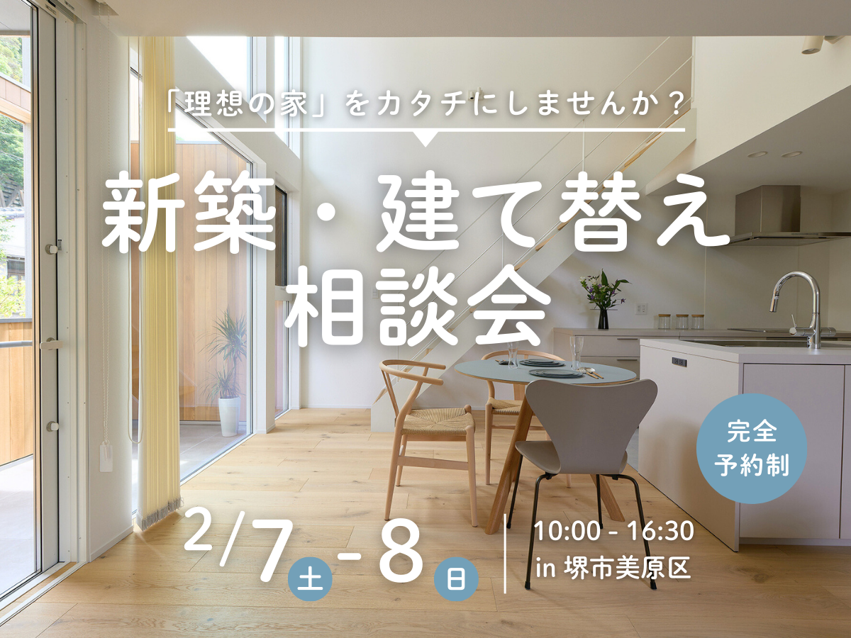 新築建て替え相談会 　高性能住宅を建てるSeeddesign北欧住宅