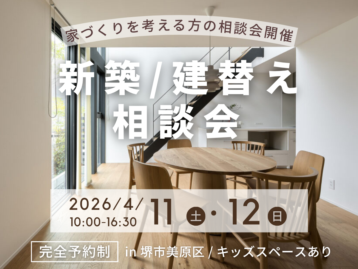 大阪狭山市堺市富田林市の工務店Seeddesign