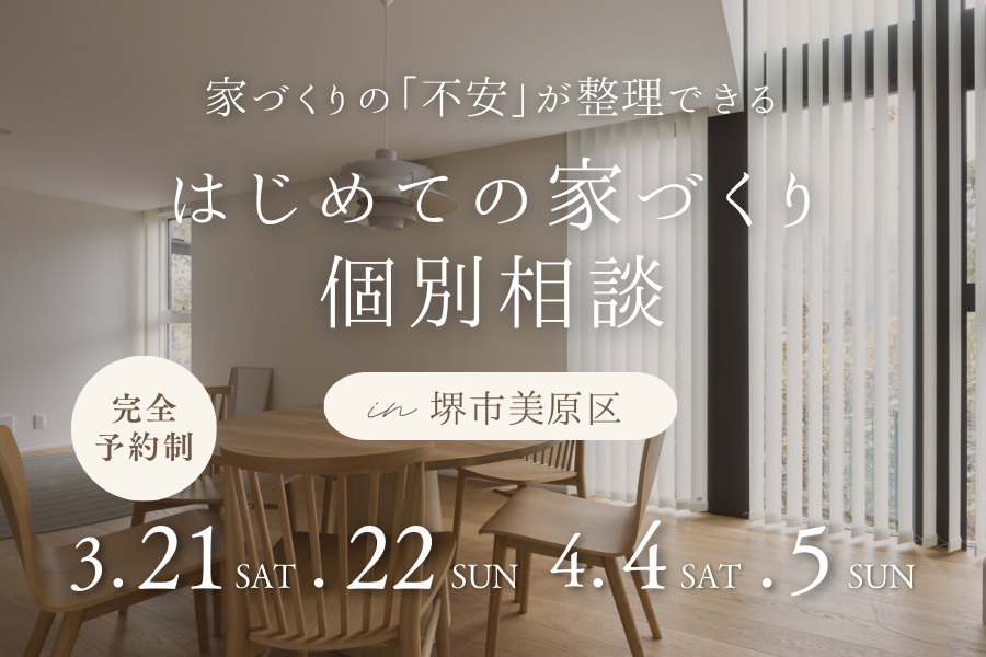 家づくりは相談からスタート　高性能住宅を体感できるSeed design