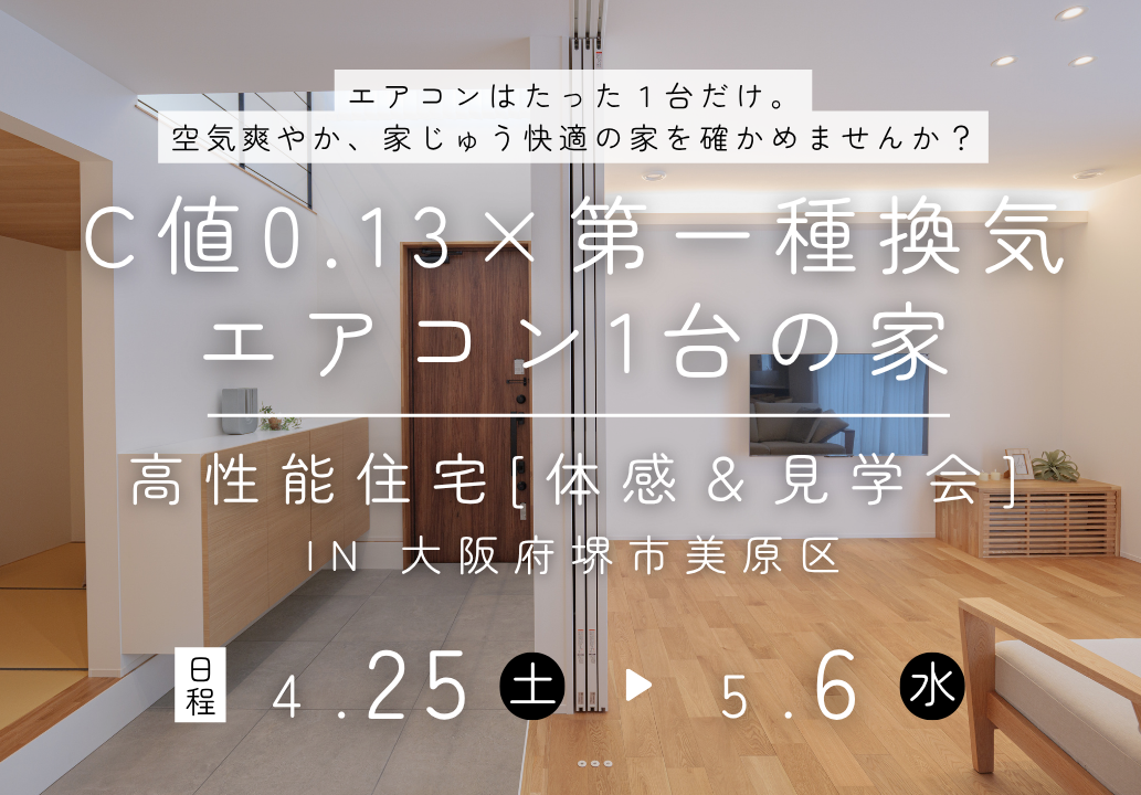 堺、富田林、大阪狭山市で高性能住宅を建てるSeed design