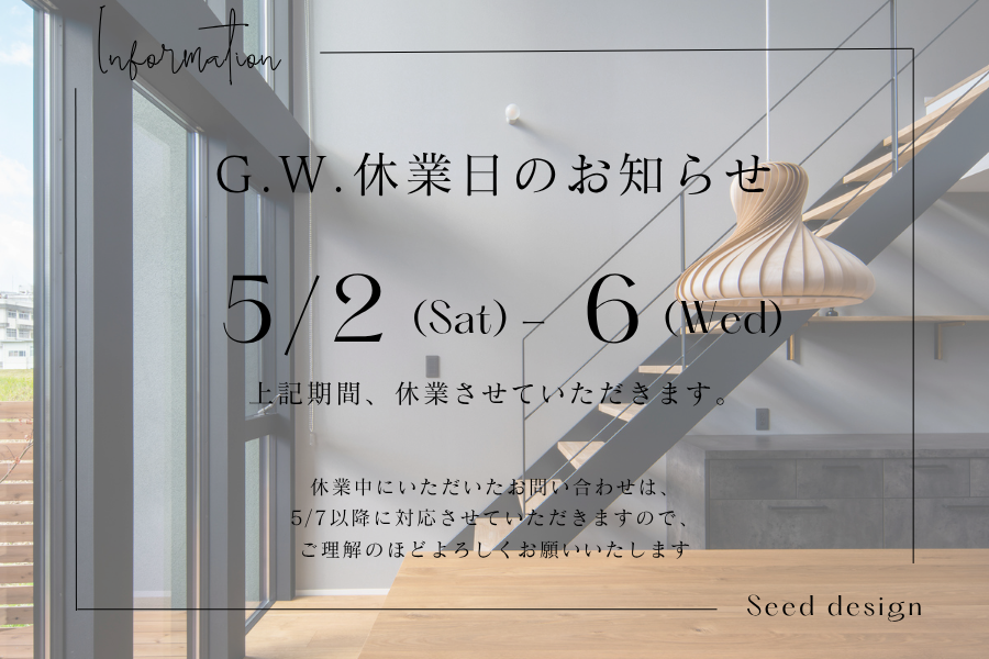 堺、富田林、大阪狭山市で高性能住宅を建てるSeed design
