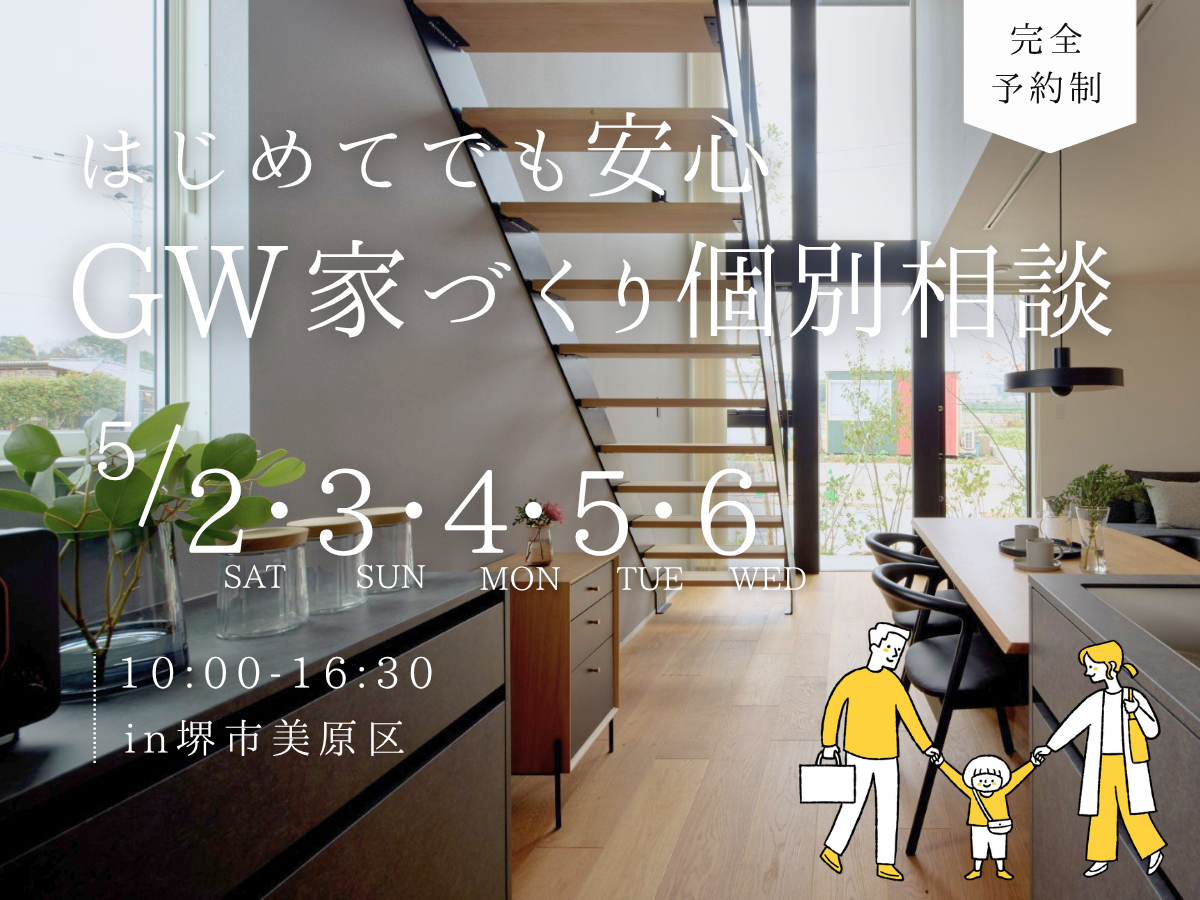 大阪狭山市堺市富田林市の工務店Seeddesign