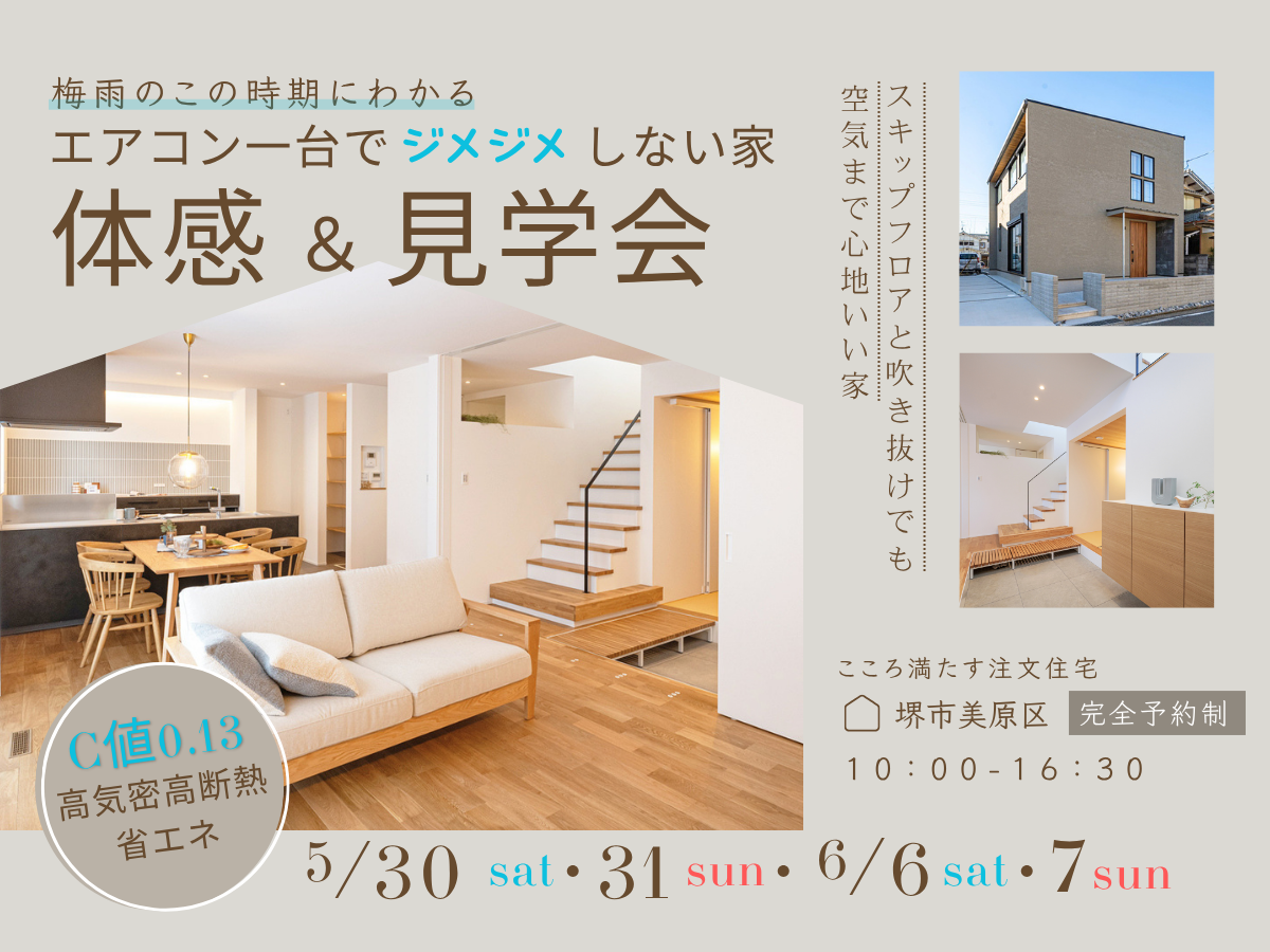 堺、富田林、大阪狭山市で高性能住宅を建てるSeed design