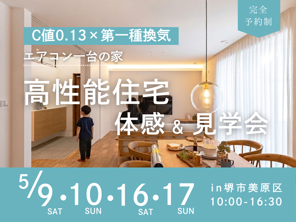 堺、富田林、大阪狭山市で高性能住宅を建てるSeed design