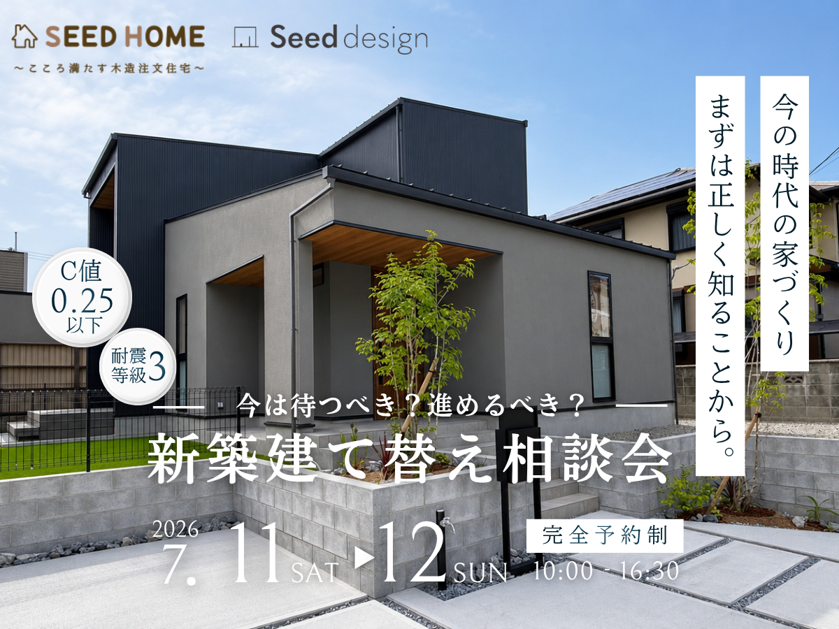 堺、富田林、大阪狭山市で高性能住宅を建てるSeed design