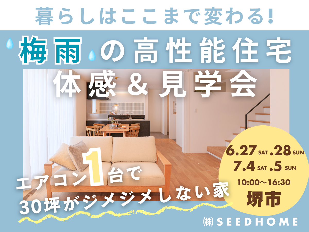堺、富田林、大阪狭山市で高性能住宅を建てるSeed design