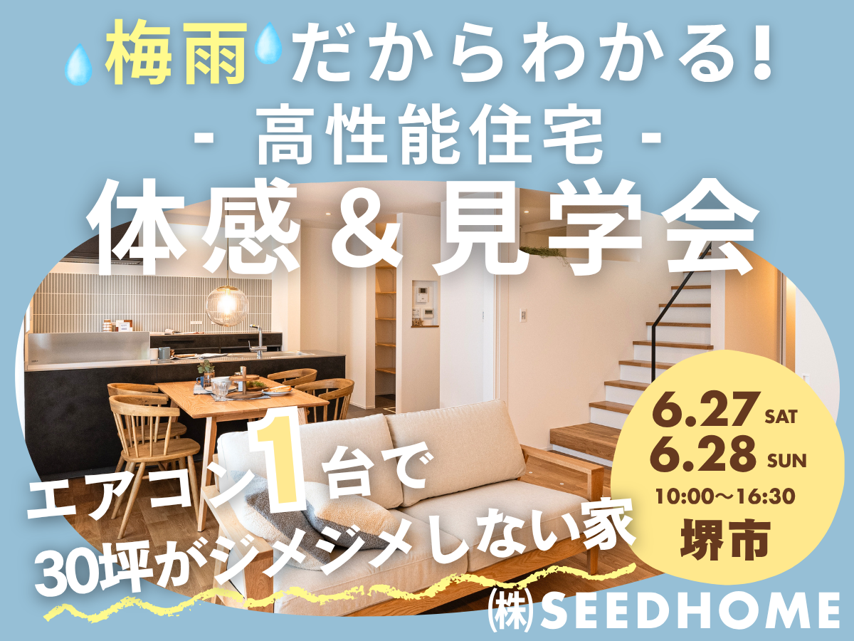 堺、富田林、大阪狭山市で高性能住宅を建てるSeed design