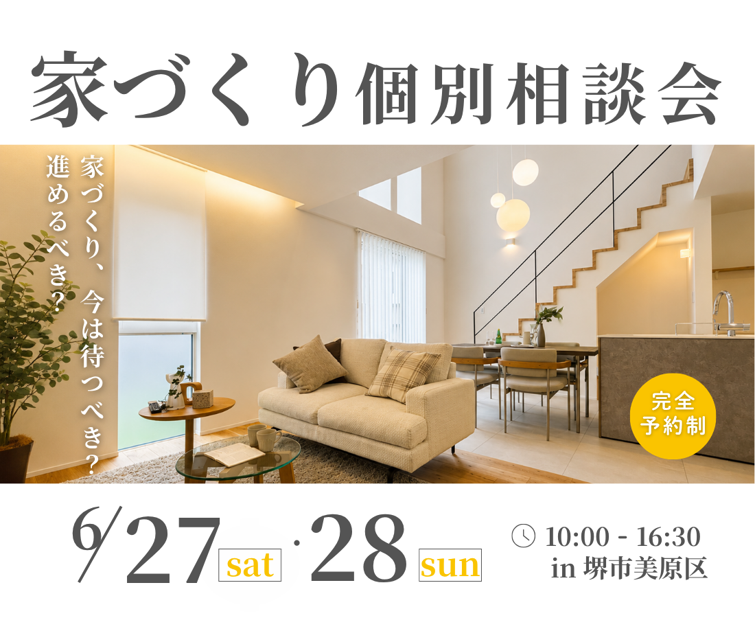 堺、富田林、大阪狭山市で高性能住宅を建てるSeed design