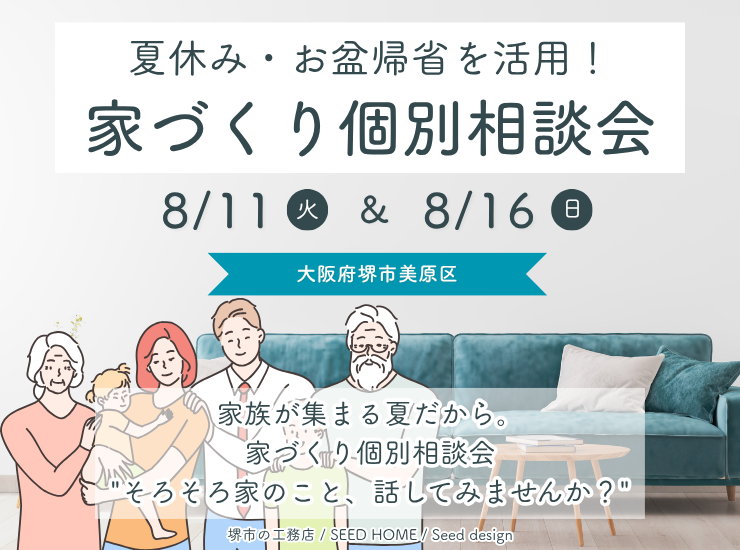 堺、富田林、大阪狭山市で高性能住宅を建てるSeed design