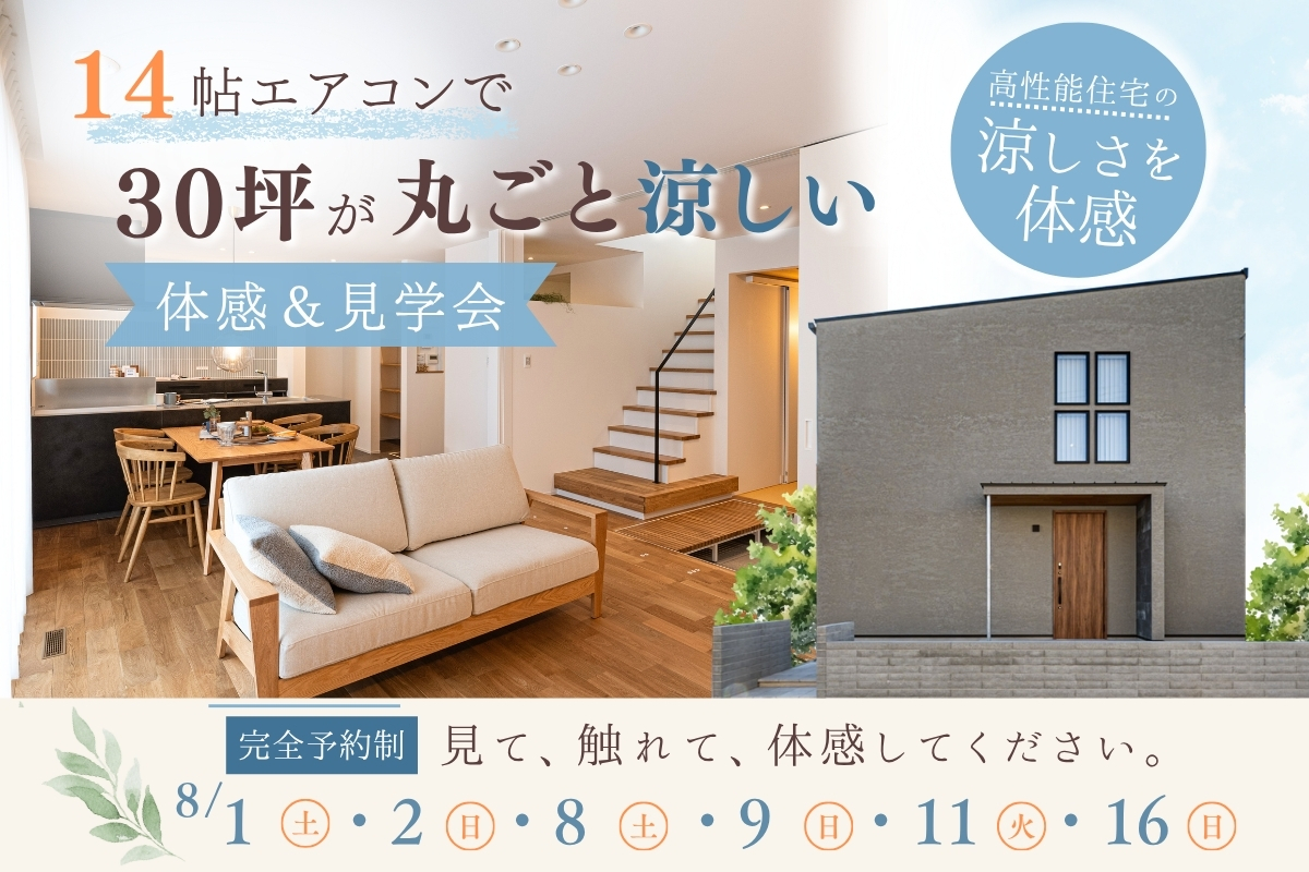 【高性能住宅】堺市、富田林市、大阪狭山市で注文住宅ありがとうの家を建てるSeed design　体感＆見学会