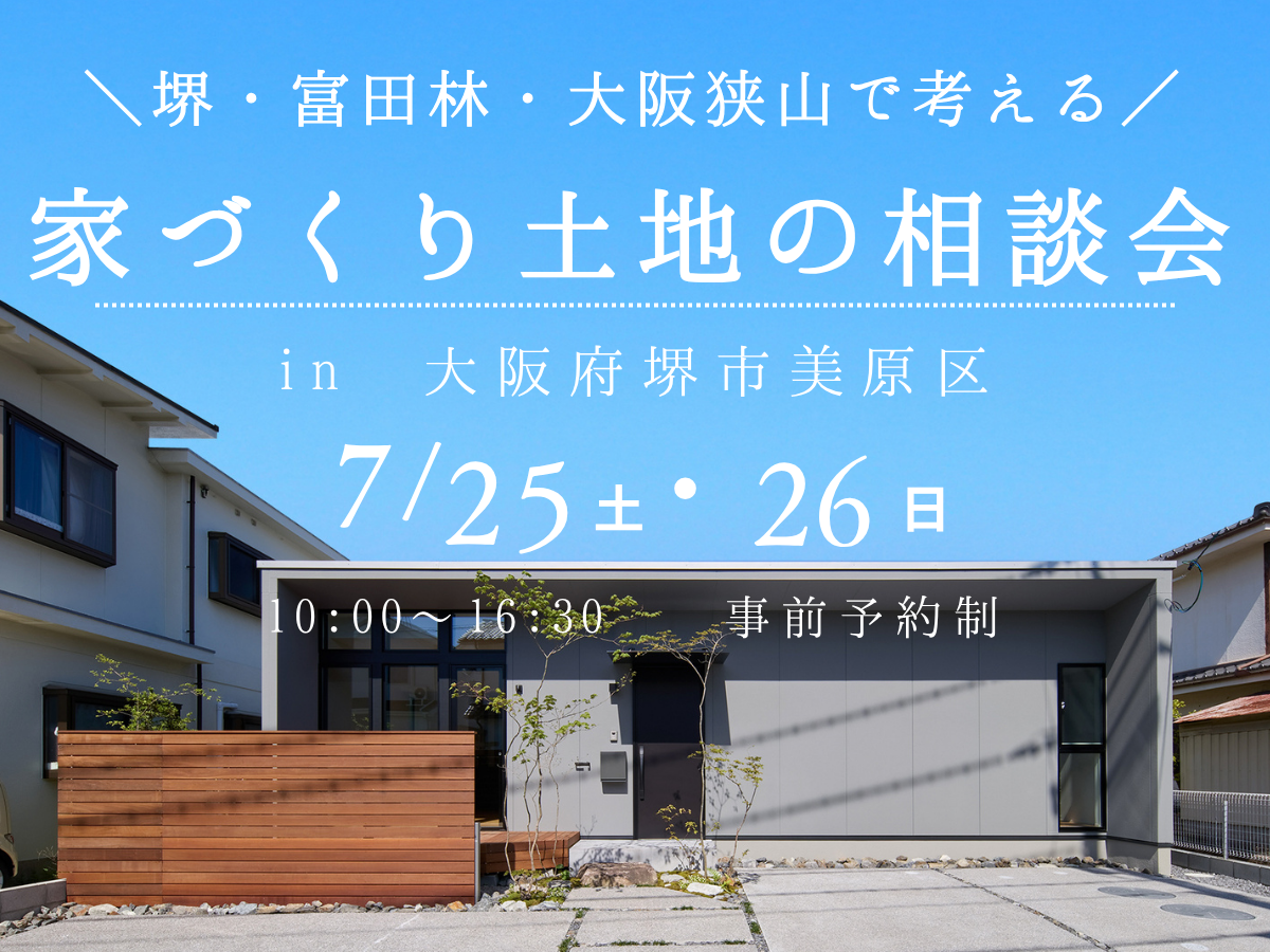 堺、富田林、大阪狭山市で高性能住宅を建てるSeed design