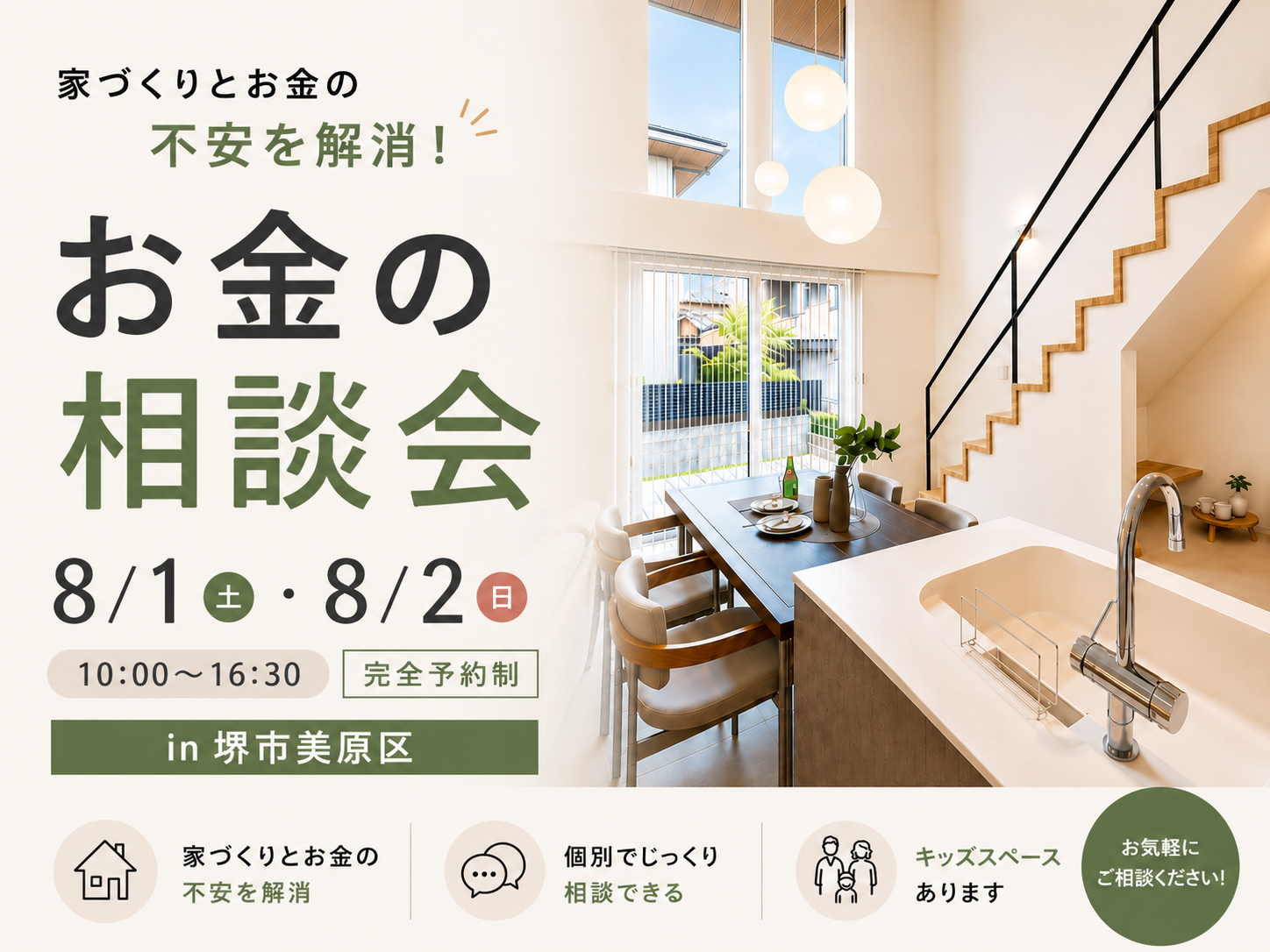 【資金相談】堺市、富田林市、大阪狭山市で注文住宅ありがとうの家を建てるSeed design