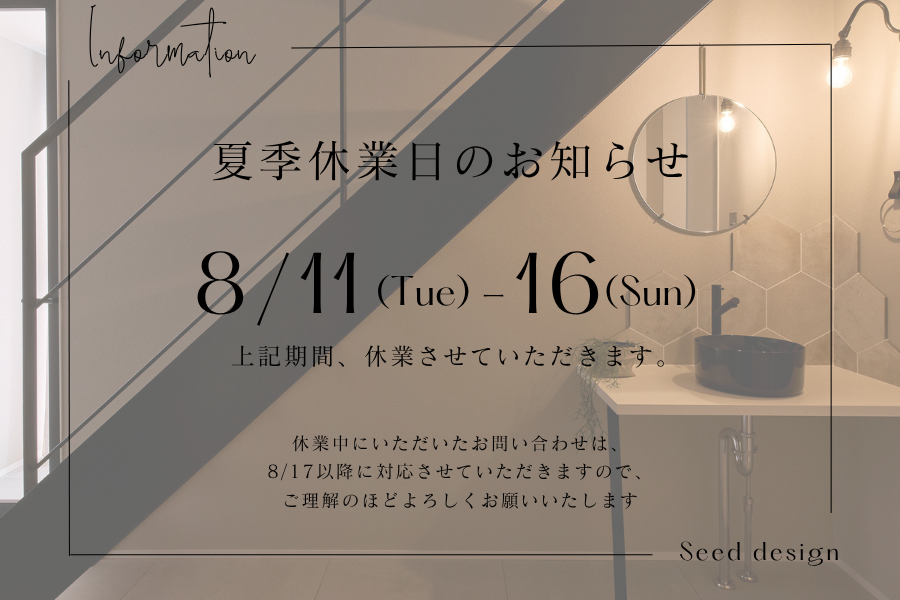 堺、富田林、大阪狭山市で高性能住宅を建てるSeed design