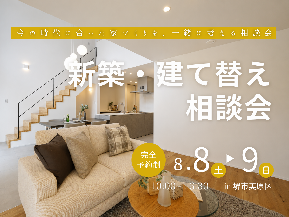 【高性能住宅】堺市、富田林市、大阪狭山市で注文住宅ありがとうの家を建てるSeed design　新築建て替え相談会