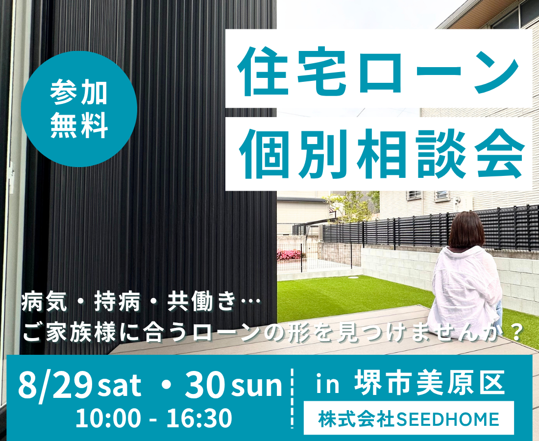 堺、富田林、大阪狭山市で高性能住宅を建てるSeed design
