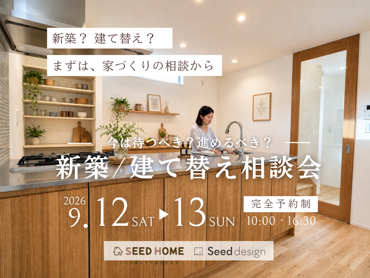 【高性能住宅・耐震等級3】堺市、富田林市、大阪狭山市で注文住宅ありがとうの家を建てるseeddesign