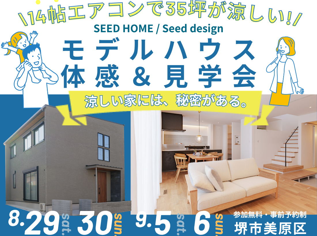 堺、富田林、大阪狭山市で高性能住宅を建てるSeed design