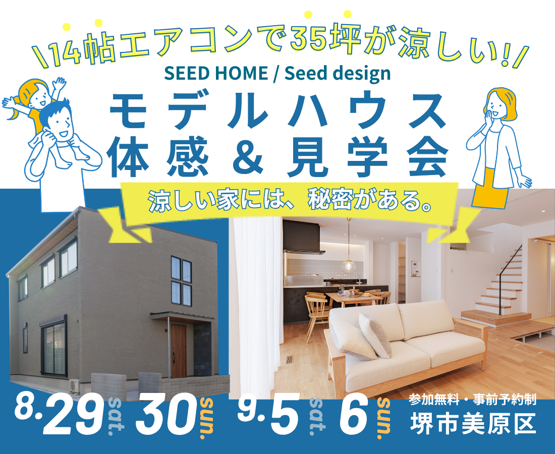 堺、富田林、大阪狭山市で高性能住宅を建てるSeed design