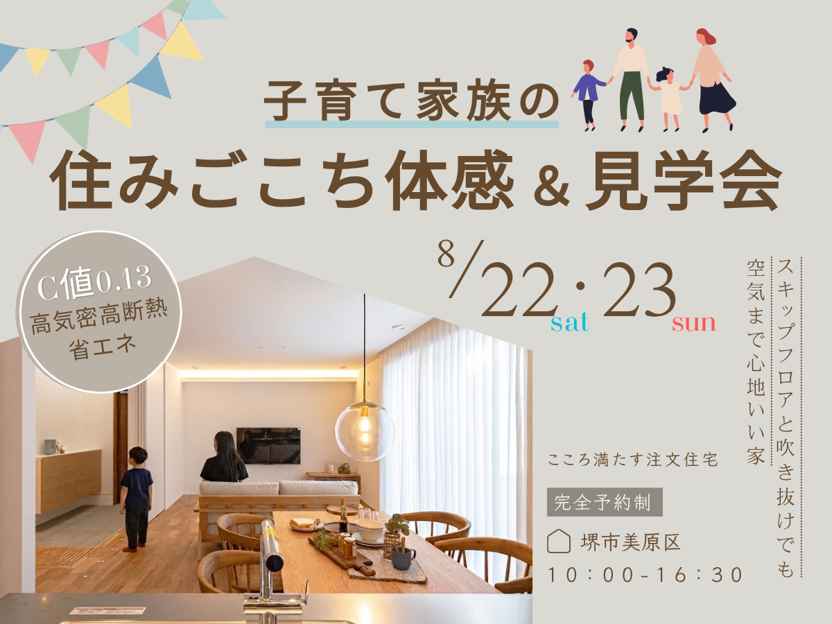 堺、富田林、大阪狭山市で高性能住宅を建てるSeed design