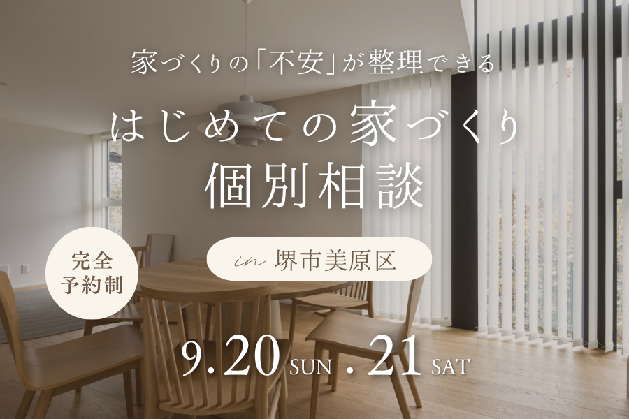 【高性能住宅・耐震等級3】堺市、富田林市、大阪狭山市で注文住宅ありがとうの家を建てるseeddesign
